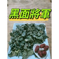 黑面将军｜fresh Black face general Leaf (200g)