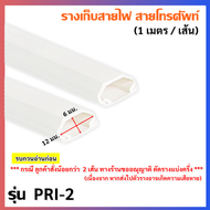 PRI ราง เก็บสายไฟ สายพ่วงปลั๊ก ยาว 1 เมตร พร้อมเทปกาว 2 ด้าน สีขาว ราง เก็บสายโทรศัพท์ สายทีวี สายกล