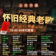 【ks1189.my】 音乐U盘    经典老歌车载U盘还旧经典歌//挚爱音乐无损音质音视频Music USB flash drive 【0723d45heq8qd】