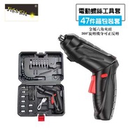 Jig & Kit - 6W06-電動螺絲刀丨家用工具小型電鑽丨充電式螺絲迷你多功能鋰電起子機 丨黑色電動螺絲47件套（6128）