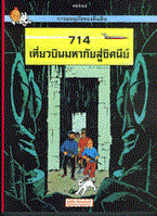 การผจญภัยของตินติน ตอน 714 เที่ยวบินมหาภัยสู่ซิดนีย์ (ฉบับการ์ตูน) Georges Remi (จอร์จ เรมี)