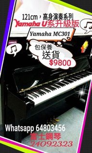 經濟型演奏級Yamaha 鋼琴升級yamaha U1 鋼琴