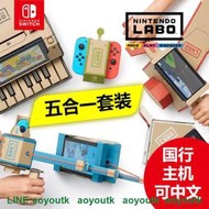 任天堂Switch NS遊戲LABO紙盒紙箱紙板5合一遊戲套裝簡中文〖三井〗