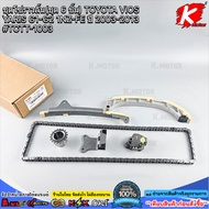 Camshaft Chain Set (Set Of 6 Pieces) TOYOTA VIOS YARIS G1-G2 1NZ-FE Year 2003-2013 TCTT-1003