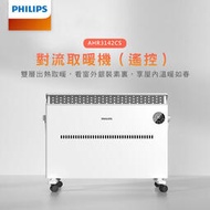 @免運PHILIPS飛利浦 AHR3142CS 對流式遙控電暖器 浴室可用 可壁掛 防水 電暖器