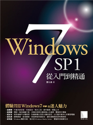 Windows 7 SP1 從入門到精通 (新品)