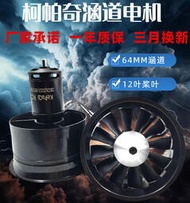 64mm柯帕奇涵道12葉風扇 正反槳涵道電機遙控 電機動力 裝