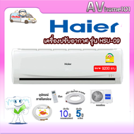 HAIER รุ่น HSU-09VQAC-HSU-18VQAC ระบบอินเวอร์เตอร์ ขนาด 9,000-18000 BTU