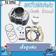 เสื้อสูบ wave125i-wave125 เสื้อลูก4วาล์ว เวฟ125i ขนาด63m ลูกสูบAIR ส่งของเร็ว