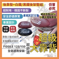 Free Invoice FIDDLE125 Large Backrest fiddle150 FIDDLE 125 SYM Cushion Motorcycle Accessories