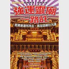 強運靈廟一路旺：搭著捷運拜拜去，黃金路線行大運 (電子書) 作者：台灣宗教百景編輯團隊/編著,陳品源/攝影