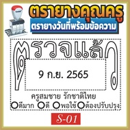 ตรายางคุณครู ตรายางครู คุณครู ครู ตรายาง ตรวจแล้ว ตรายาง ตรวจงาน ตรวจการบ้าน ตรายางวันที่พร้อมข้อความ พร้อมข้อความ TRODAT