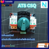 เอทีเอสสวิทช์ ATS CSQ สวิตช์เปลี่ยนแหล่งจ่ายไฟฟ้าอัตโนมัติ 220V 63A
