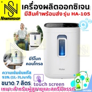 เครื่องผลิตออกซิเจน Haier พร้อมส่ง oxygen ออกซิเจนหายใจ สำหรับผู้สูงอายุและหญิงตั้งครรภ์ ปรับผลิตได้ 7L เครื่องพ่นออกซิเจน รุ่น HA105 Nawanashop