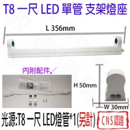 [Jing] T266 33cm LED Single Tube Bracket Lamp Holder Empty Table CNS Certified Simple Type Aluminum 
