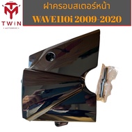 ฝาครอบสเตอร์หน้า ใส่ WAVE-110I 2009-2020 ,เวฟ110I
