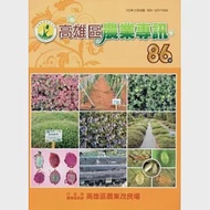 高雄區農業專訊(季刊)NO.86(102/12) 作者：行政院農業委員會高雄區農改場