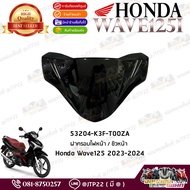 53204-K3F-T00ZA Headlight Cover/Front Windshield All New Wave125i Model 2023-2024 Genuine
