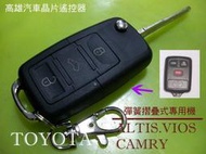 【高雄汽車晶片遙控器】豐田 TOYOTA車系( 302系統) CAMAY  /VIOS /ALTIS汽車摺疊遙控器