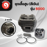 เสื้อสูบเลื่อยยนต์ ชุดลูกสูบ รุ่น 6000