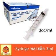 Syringe ไซริ้ง Terumo 3ml ป้อนอาหาร ลูกป้อน ลูกนก ป้อนยา ทีรูโม