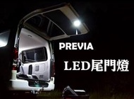 【Just-Play 捷仕特】TOYOTA PREVIA專用 尾門燈 直上 免接線