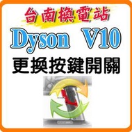 《台南換電站》Dyson V10 V11 / SV12 SV14 SV15 戴森 吸塵器 按鍵開關 更換新品 紅色板機