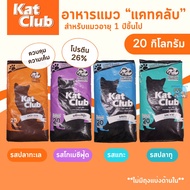 [ส่งฟรี] อาหารแมว Kat Club แคทคลับ ขนาด 20 กิโลกรัม สำหรับแมวอายุ 1 ปี