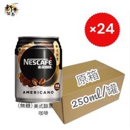 雀巢咖啡 - [原箱] NesCafe 美式醇黑咖啡 (無糖)罐裝 [250ml x 24]