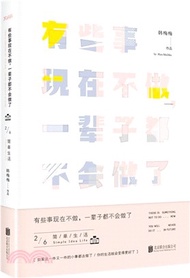 有些事現在不做，一輩子都不會做了2：簡單生活(新版)（簡體書）