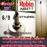 *ของแท้*แกนในพร้อมถ้วยตัดหญ้าโรบิ้น Robin Nb411เครื่องตัดหญ้า ขนาด 8มิล./9ฟัน./แบบหัวผ่า/ความยาวแกนใ