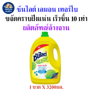 (แกลลอน) 3200มล. ซันไลต์ เลมอน เทอร์โบ ขจัดคราบฝังแน่น เร็วขึ้นถึง 10 เท่า สินค้าของแท้ พร้อมส่ง