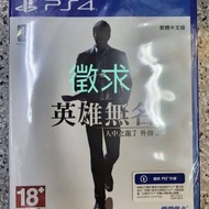 徵[徵求全新] PS4 人中之龍7外傳 英雄無名 ...
