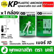 🔧 พุกพลาสติก ปุ๊ก พุก ปุ๊กพลาสติก 100 ตัว เบอร์ 5 6 7 8 10 ตรา KP