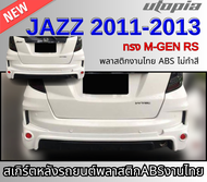 สเกิร์ตหลังแต่ง JAZZ 2011-2013 ลิ้นหลัง ทรง M-GEN RS สำหรับกันชนตัว TOP พลาสติก ABS งานดิบ ไม่ทำสี