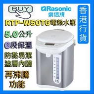 RTP-W50TG 電動或碰杯出水6段保溫電熱水瓶 (5.0公升) [香港行貨 | 1年保養]