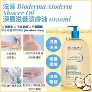 [現貨] 法國Bioderma深層滋潤沐浴油1000ml