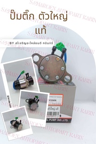 ปั๊มติ๊กตัวใหญ่ 12 V แท้