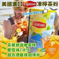 美國進口 Lipton凍檸茶粉