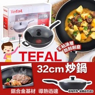 【Tefal 32cm 炒鍋】- 5月底6月初到