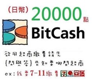 WAWA日本點數 日本 Bitcash EX 20000點代購 (超商可) Bitcash EX 艦隊收藏