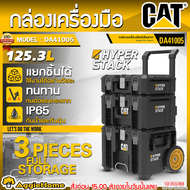 CAT กล่องเครื่องมือ รุ่น DA41005 (ในชุด DA41002/DA41003/DA41004) HYPER STACK กล่องเครื่องมือช่าง 3ชั