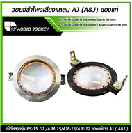 Voice coil เสียงแหลม ว้อยซ์เสียงแหลม วอยซ์ DRIVER AJ PS-15lll ของแท้ ( audio jockey )