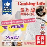 晴天生活百貨 - 台灣製 Cooking Life 氣炸鍋專用不沾紙 （有孔款 7吋-8吋）