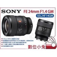 數位小兔【SONY FE 24mm F1.4 GM SEL24F14GM 鏡頭 公司貨】24GM 大光圈 定焦鏡 E接環 全片幅