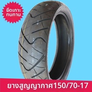ยางรถสุญญากาศ 150-70-17