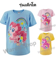 เสื้อยืดคอกลม เด็กโต My Little Pony ลิขสิทธ์แท้ โพนี่ ม้าโพนี่ เสื้อคอกลม ผ้า Cotton ผสม Spandex เสื้อยืด คอกลม เสื้อเด็ก ชุดเด็กหญิง เสื้อยืดเด็ก