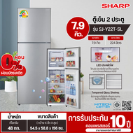 SHARP ตู้เย็น2ประตู ไม่มีน้ำแข็งเกาะ ตู้เย็นชาร์ป ตู้เย็น 7.9 คิว รุ่นใหม่ SJ-Y22T-SL NON INVERTER ราคาถูก รับประกันศูนย์ 10 ปี จัดส่งทั่วไทย เก็บเงินปลายทาง