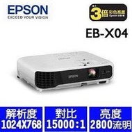 EPSON EB-X04  投影機(已停產-改EB-X06),送HDMI線背包,含稅含運含發票.