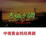 【限時下殺】13DVD國語1986【大城小調】周紹棟 李亞明 中視經典 收藏碟機